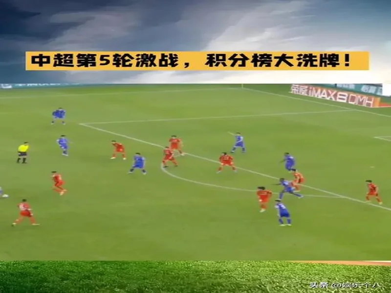 难度加倍！中超9队负分开局，前5轮上演京鲁、上海德比多场焦点战